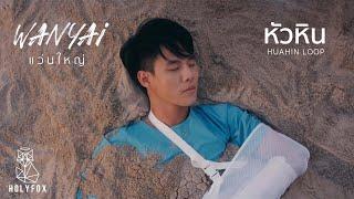 Wanyai แว่นใหญ่ - หัวหิน | Huahin Loop [Official MV]