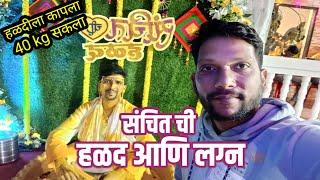 संचितच्या हळद आणि लग्नाला केली खूप मजा | Villege Wedding | Sanchit️Reena #Murud