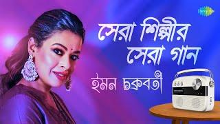 সেরা শিল্পীর সেরা গান - ইমন চক্রবর্তী | ভ্রমর কইও গিয়া | অলি বার বার ফিরে যায় | আজি বিজন ঘরে