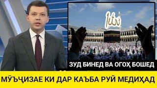 МӮЪҶИЗА КИ ДАР КАЪБА РУЙ МЕДИҲАД