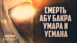 Смерть Абу Бакра, Умара и Усмана - Признаки последних дней #7