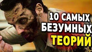 The Walking Dead 10 Craziest Fan Theories You Need To Know // Zhuravkoff (Russian)