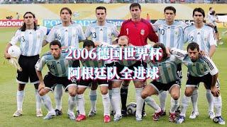 2006德国世界杯 阿根廷队全进球 梅西世界杯首球