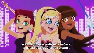 Lolirock - BFF (Russian)