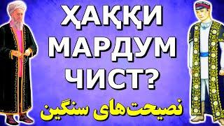 Насиҳатҳои вазбини марди ҳаким. Қисми 14-ум. Ту чихелӣ чӯб ҳастӣ? Дунё мисли чист? Роҳи ҳал куҷост?