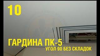 Угол на гардине ПК5  90 градусов