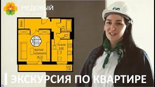 ЖК Медовый. Видео-экскурсия в 1-комнатной квартире 41,57 м2.