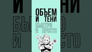Как рисовать свет и тени быстро и просто #арт #рисование #рисунки #творчество #художник