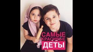 САМЫЕ КРАСИВЫЕ ДЕТИ (Абдуррахман и Ясмина)/THE MOST BEAUTIFUL CHILDREN (Abdurrahman and Yasmina)