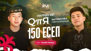 ҚҰПИЯ НАУРЫЗ ЕСЕПТЕРІ МАТЕМАТИКА ҰБТ-2025 | ЕРАСЫЛ ЖӘНЕ НҰРДӘУЛЕТ АҒАЙ