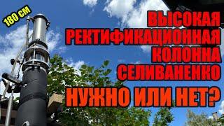 Ректификация на высокой колонне из двух царг от Селиваненко. Нужно или нет для качественного спирта?