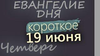 19 июня, Четверг  Апостольский пост  Евангелие дня 2025 короткое!