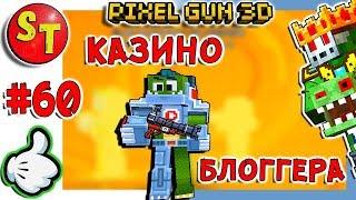 #60. ЗОМБИ НУБИК в КАЗИНО и ВЕЧЕРИНКА БЛОГГЕРА = ПИКСЕЛЬ ГАН 3Д. Pixel Gun 3D