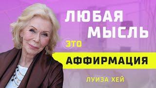 Что такое Аффирмации от Луизы Хей: Учимся любить себя