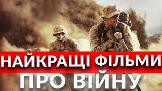 10 НАЙКРАЩИХ ІСТОРИЧНИХ фільмів про воєнні дії