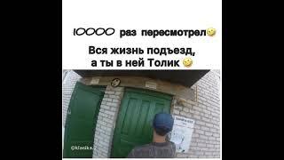 Толик, блять, это подъезд)