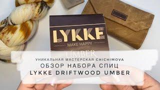 Lykke Driftwood Umber отзывы. Обзор деревянных спиц. Плюсы и минусы данного набора