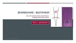 Предельный раствор нагрудной вытачки