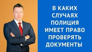 В каких случаях сотрудник полиции имеет право проверять документы - Консультация уголовного адвоката