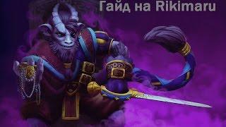 Dota 2! Гайд на Riki (Рикимару). Гнем всех подрят в лейте.