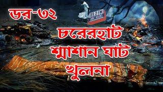 Dor Charerhat Sasan Ghat Khulna। RJ Kebria | ABC Radio 89.2 FM | Bhoot69 | Dor Episode-32।