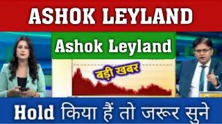 Ashok leyland kyu gir raha hai,Hold or sell ?ashok leyland share news,analysis,future target 2025