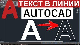 Преобразовать Текст в кривые AutoCAD векторный, текст в полилинию АвтоКАДе контур взорвать