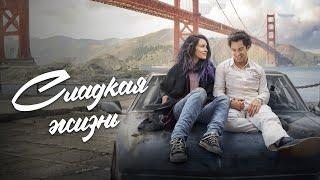 Сладкая жизнь - Русский трейлер (2016)