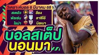 บอลสเต็ป นอนมา บอลเต็ง ทีเด็ดบอล วิเคราะห์บอลวันนี้ 6มี.ค.68