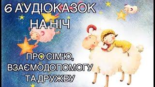 Аудіоказки для дітей про СІМ'Ю, ВЗАЄМОДОПОМОГУ ТА ДРУЖБУ Збірка казок на ніч, Тімака казки для дітей