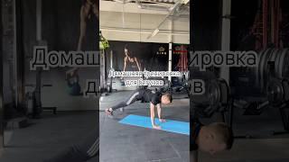 Домашняя тренировка для бегунов #бег #бегвреден #пресс #ноги #офп #сфп #спорт #фитнес