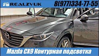 Mazda CX9 Контурная подсветка - RealZvuk.ru