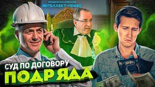 КАК РЕШИТЬ СПОР МЕЖДУ ПОДРЯДЧИКОМ И ЗАКАЗЧИКОМ!?. Арбитражный суд. Суд по договору подряда.