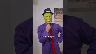 מה הקשר בין ישי לסרט המסכה? | רון המאמן #טאקוונדו #taekwondo #מצחיק #funny #martialarts #selfdefense