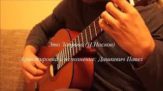 Это здорово (Н. Носков) (ар. П. Дашкевич)