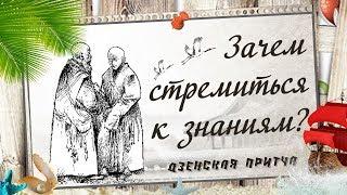 Зачем стремиться к знаниям