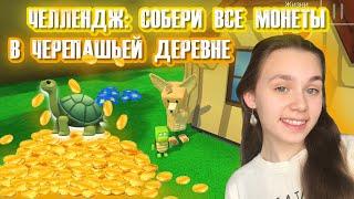 СОБЕРИ ВСЕ МОНЕТЫ В ЧЕРЕПАШЬЕЙ ДЕРЕВНЕ | Super Bear Adventure #enslly play