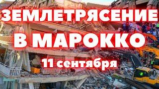 В Марокко землетрясение разрушило города! С каждым часом шансы найти выживших уменьшаются