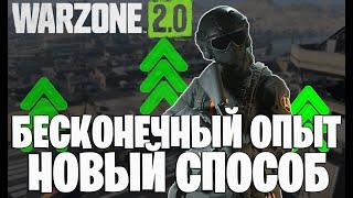 "РАБОТАЕТ" БЕСКОНЕЧНЫЙ ОПЫТ В WARZONE 2!!! НОВЫЙ СПОСОБ!!!