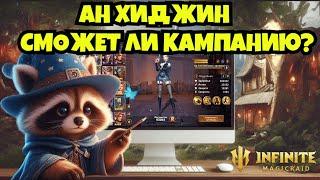 [INFINITE MAGICRAID] АН ХИДЖИН. ПРОВЕРЯЮ В КАМПАНИИ