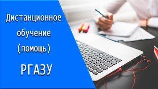 РГАЗУ: дистанционное обучение, личный кабинет, тесты.