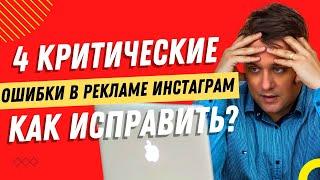 Реклама в Фейсбук и  реклама в Инстаграм в 2023 году. Ошибки из-за которых реклама не работает