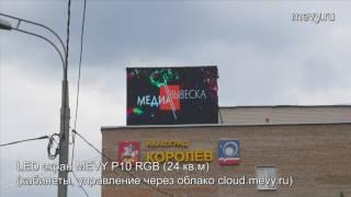 Светодиодный экран MEVY P10 RGB 24 кв.м г.Королёв Московская область