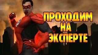 Injustice - КРАСНЫЙ ФОНАРЬ НА ЭКСПЕРТЕ!