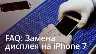 FAQ: Как поменять дисплей на iPhone 7