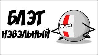 Блэт Нэвэльный ( Countryballs )