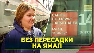 Из Санкт-Петербурга прибыл первый прямой пассажирский поезд в Лабытнанги