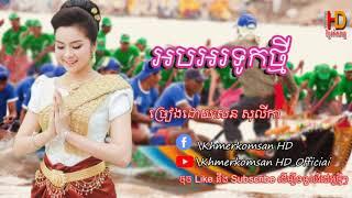 Ob or tuk thmey អបអរទូកថ្មី - សន សូលីកា  Khmerkomsan HD New song