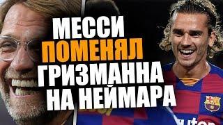 ГРИЗМАНН РАССКАЗАЛ ПРАВДУ ПРО ОТНОШЕНИЯ МЕССИ  ГРИЗМАНН И МЕССИ СТАЛИ ЛУЧШЕ ОБЩАТЬСЯ