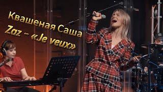 @kvashenaya, Zaz - Je veux, в МУЗЛОФТ #квашеная #сашаквашеная #сашакапустина